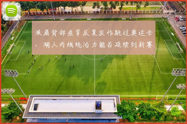 浓眉背部痉挛反复发作跳过奥运会，湖人内线统治力能否延续到新赛季？