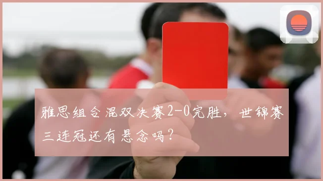 雅思组合混双决赛2-0完胜，世锦赛三连冠还有悬念吗？